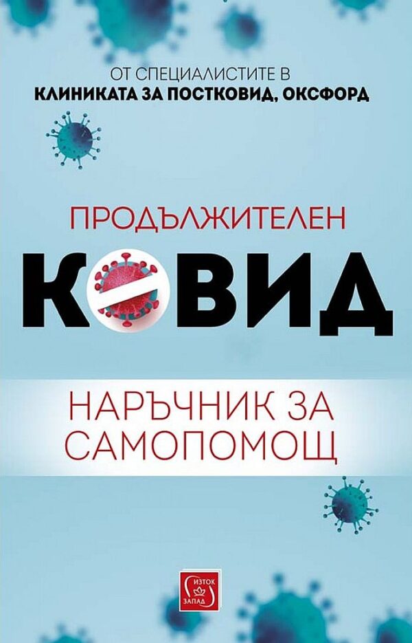 Продължителен Ковид: Наръчник за самопомощ