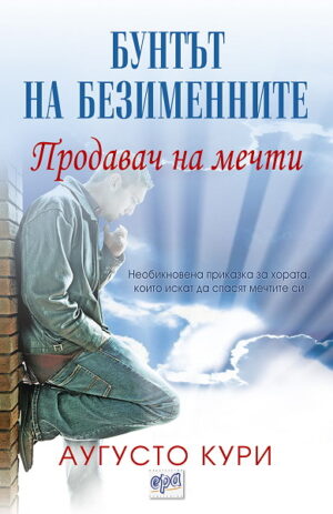 Продавач на мечти: Бунтът на безименните