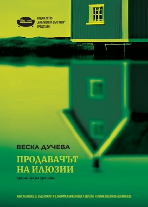 Продавачът на илюзии. Криминални хроники