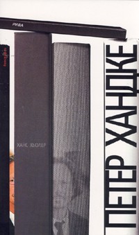 Петер Хандке