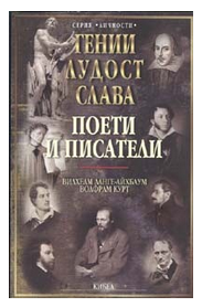 Гении, лудост, слава: Поети и писатели