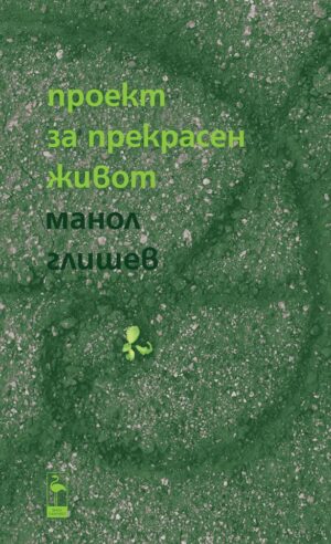 Проект за прекрасен живот