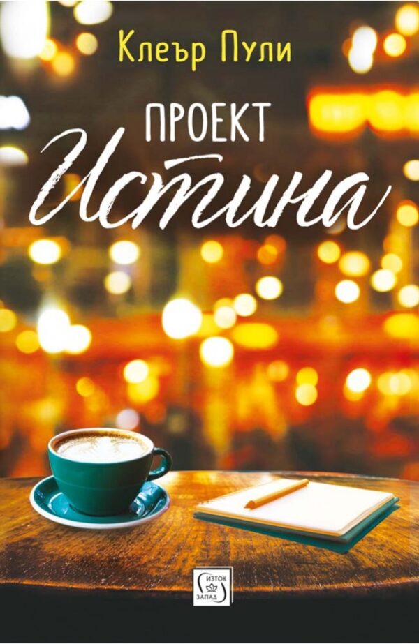 Проект „Истина“