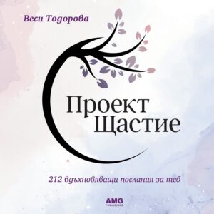 Проект Щастие (Веси Тодорова)