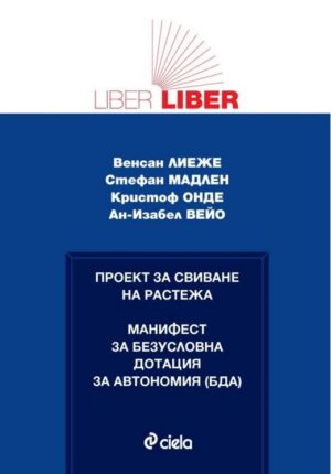Проект за свиване на растежа - Манифест за безусловна дотация за автономия (БДА) (Liber-liber)