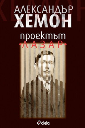 Проектът Лазар