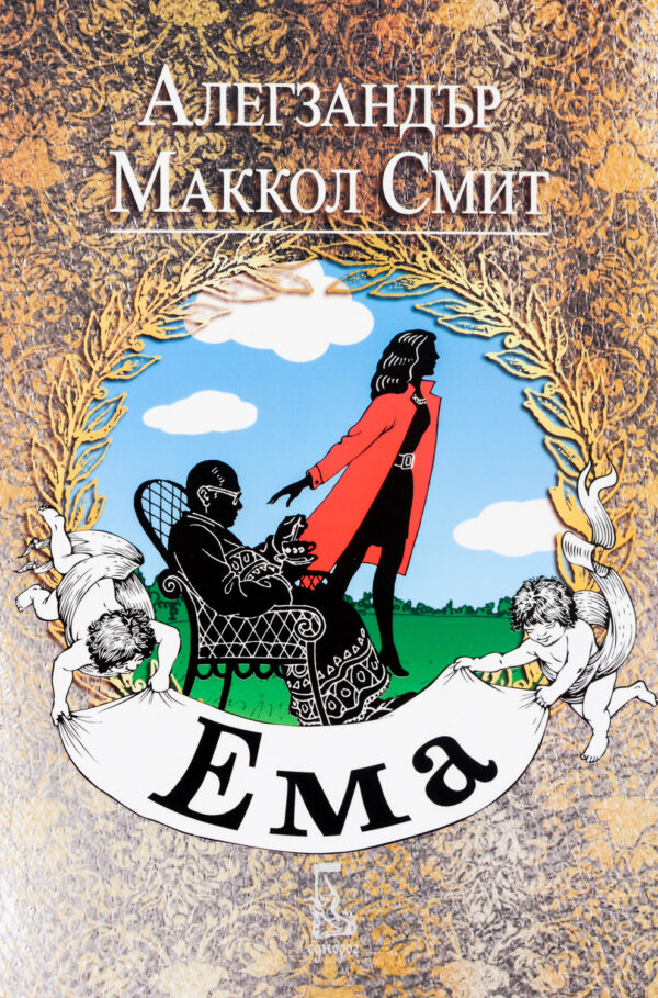 Проектът Джейн Остин: Ема