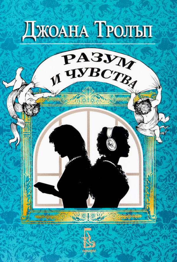 Проектът Джейн Остин: Разум и чувства