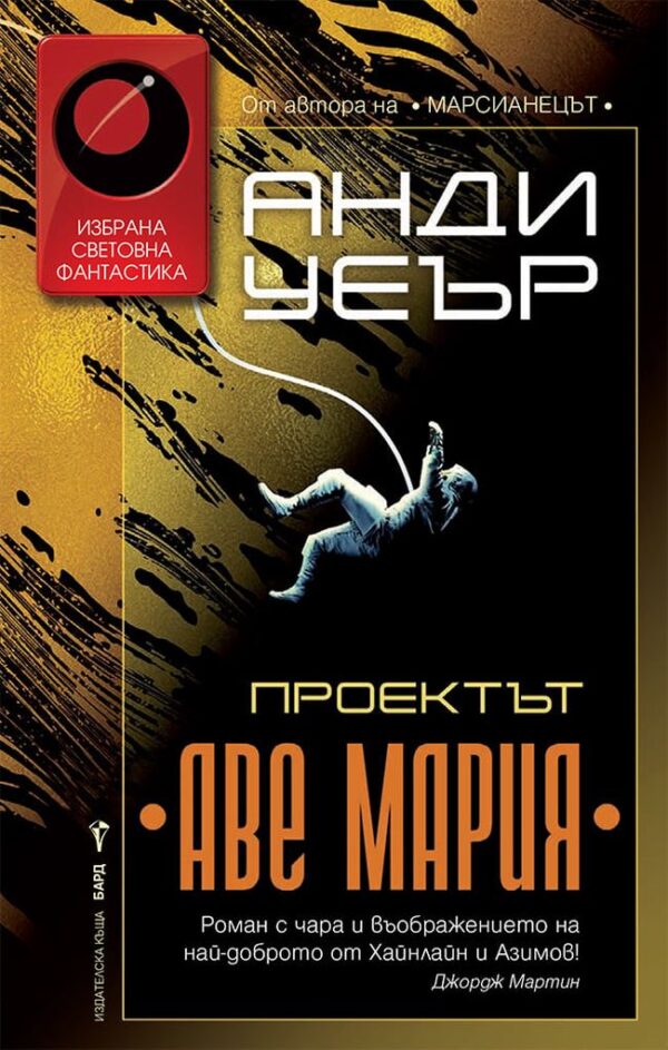 Проектът „Аве Мария“