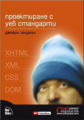 Проектиране с уеб стандарти: XHTML, XML, CSS, DOM