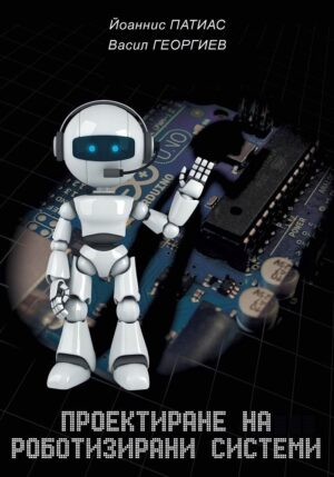 Проектиране на роботизирани системи
