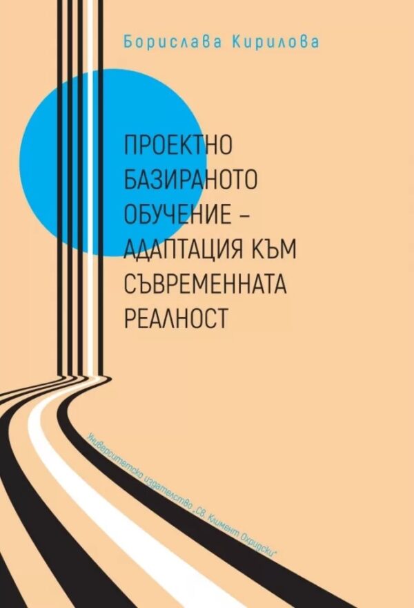 Проектно базираното обучение. Адаптация към съвременната реалност