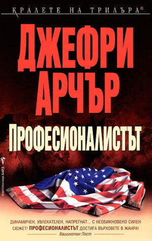 Професионалистът