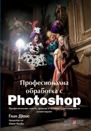 Професионална обработка с Photoshop