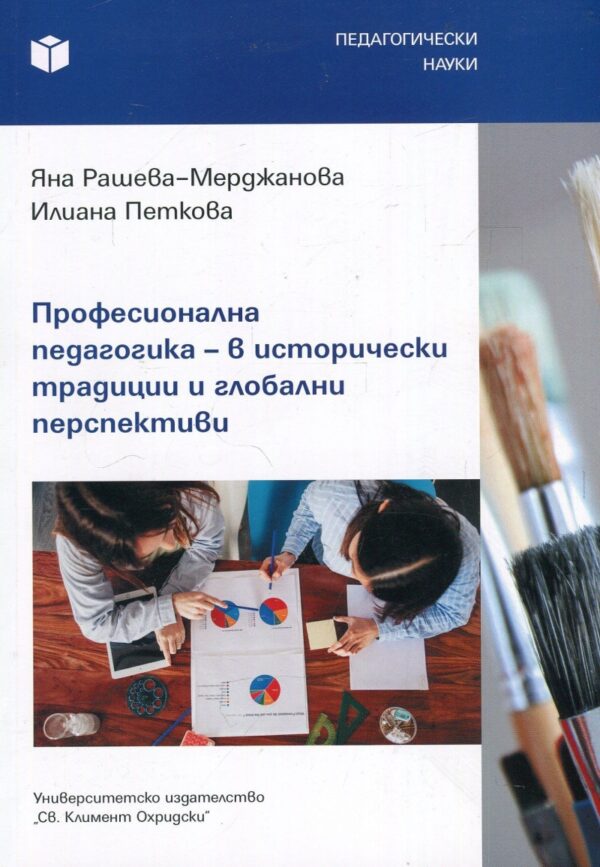 Професионална педагогика – в исторически традиции и глобални перспективи
