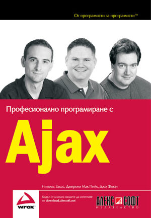 Професионално програмиране с Ajax