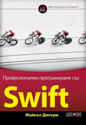 Професионално програмиране със SWIFT