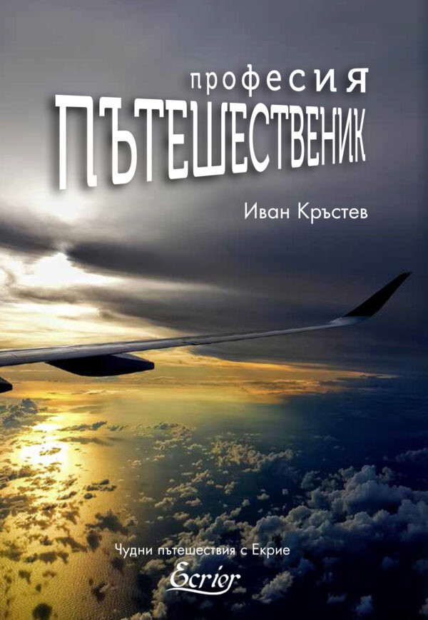 Професия „Пътешественик“