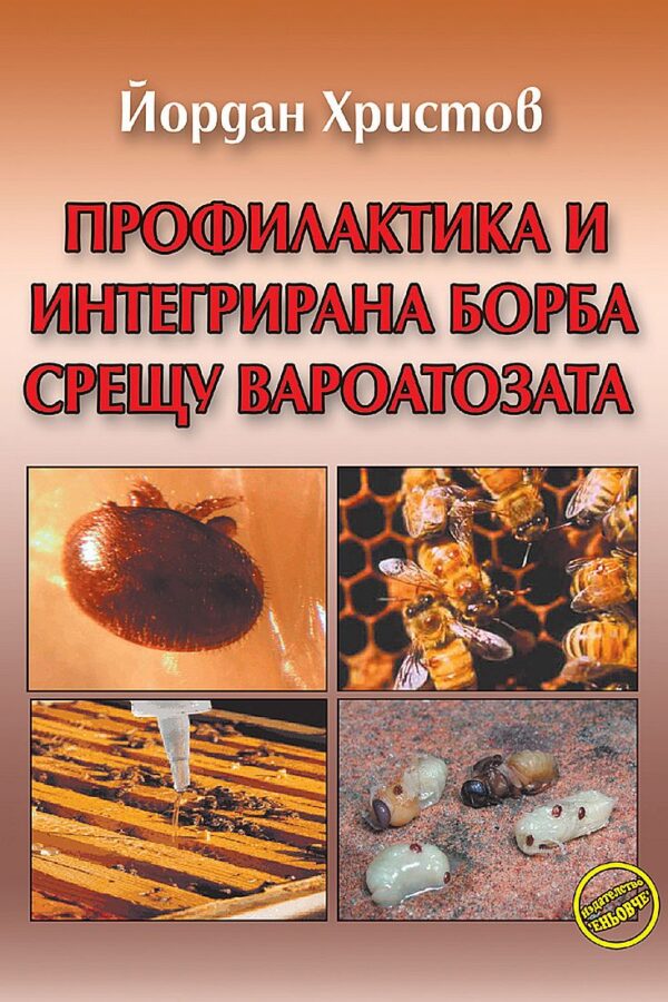 Профилактика и интегрирана борба срещу вароатозата (Еньовче)