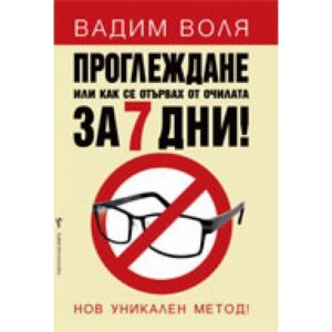 Проглеждане или как се отървах от очилата за 7 дни!