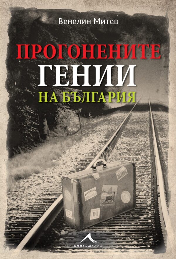 Прогонените гении на България