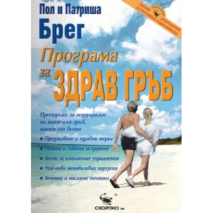 Програма за здрав гръб