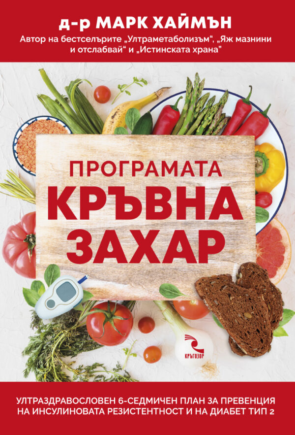 Програмата Кръвна захар