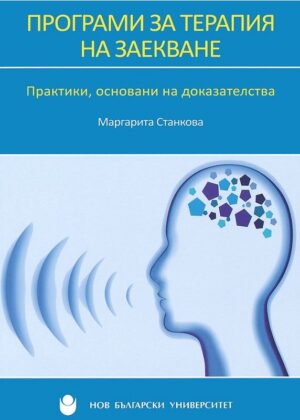 Програми за терапия на заекване