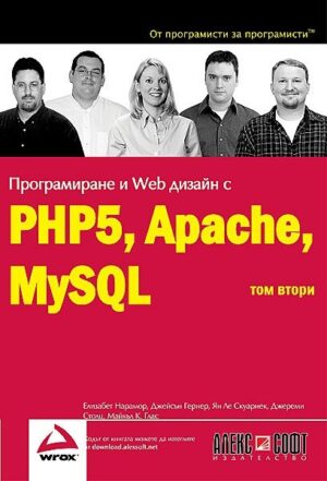 Програмиране и Web дизаин с PHP5, Apache, MySQL - том 2
