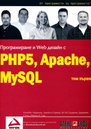 Програмиране и Web дизайн с PHP5, MySQL, Apache - том 1