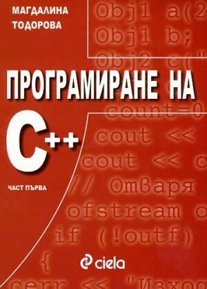 Програмиране на С++ .Част първа