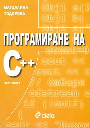Програмиране на С++. Част втора
