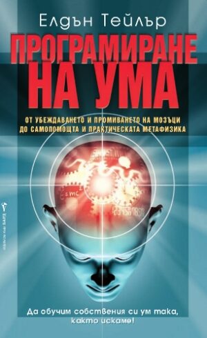 Програмиране на ума