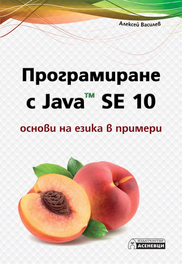 Програмиране с Java SE 10 – основи на езика в примери