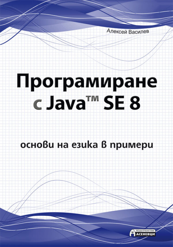 Програмиране с Java™ SE 8 - основи на езика в примери