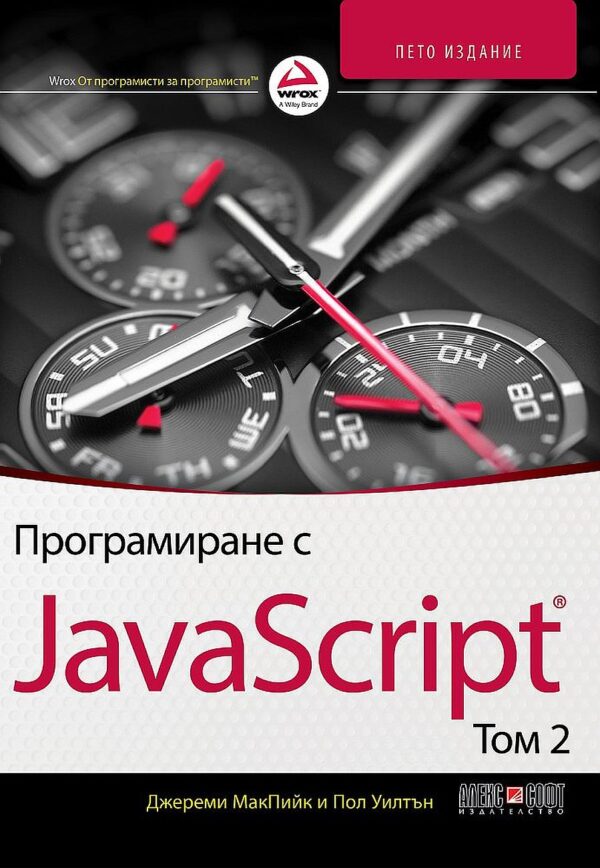 Програмиране с JavaScript – том 2 (5. издание)