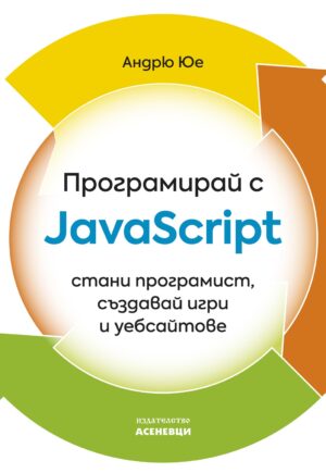 Програмирай с JavaScript - стани програмист, създавай игри и уебсайтове