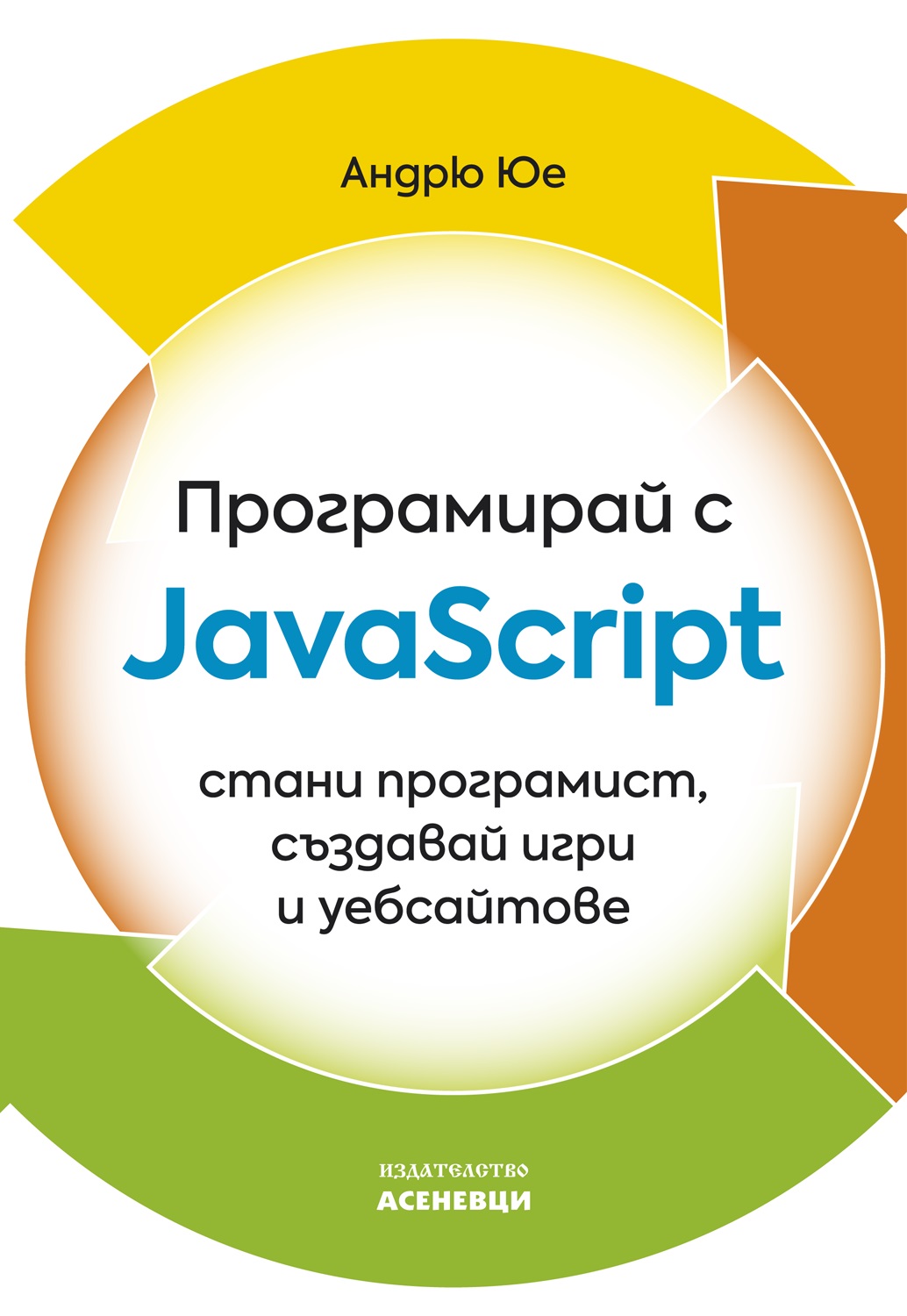 Програмирай с JavaScript - стани програмист, създавай игри и уебсайтове