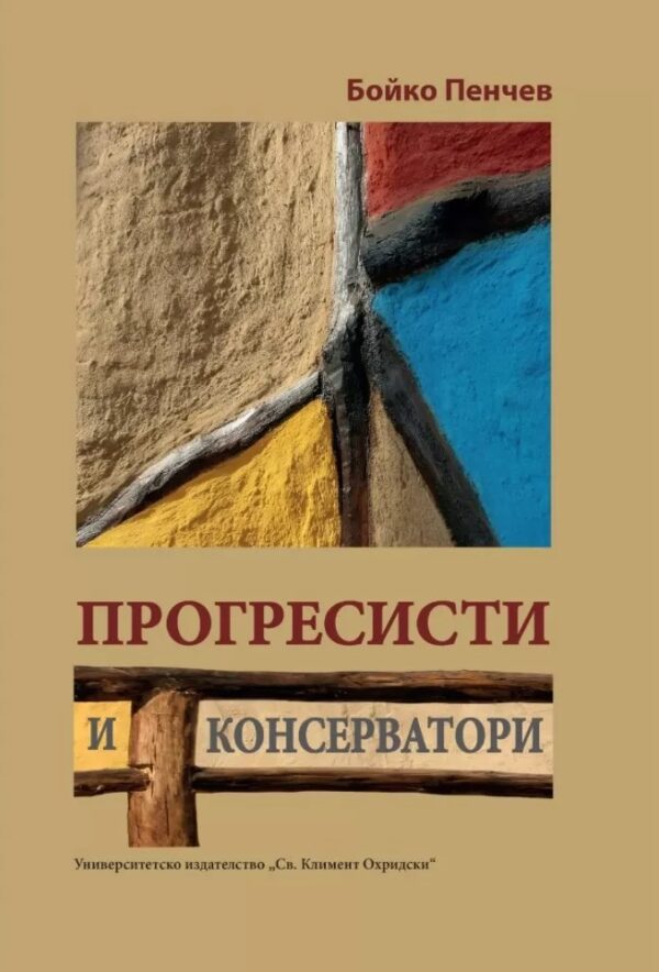 Прогресисти и консерватори