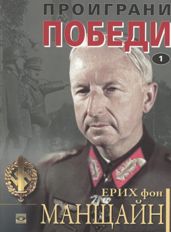 Проиграни победи – книга 1