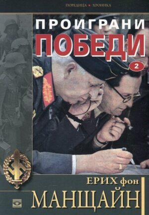 Проиграни победи – книга 2