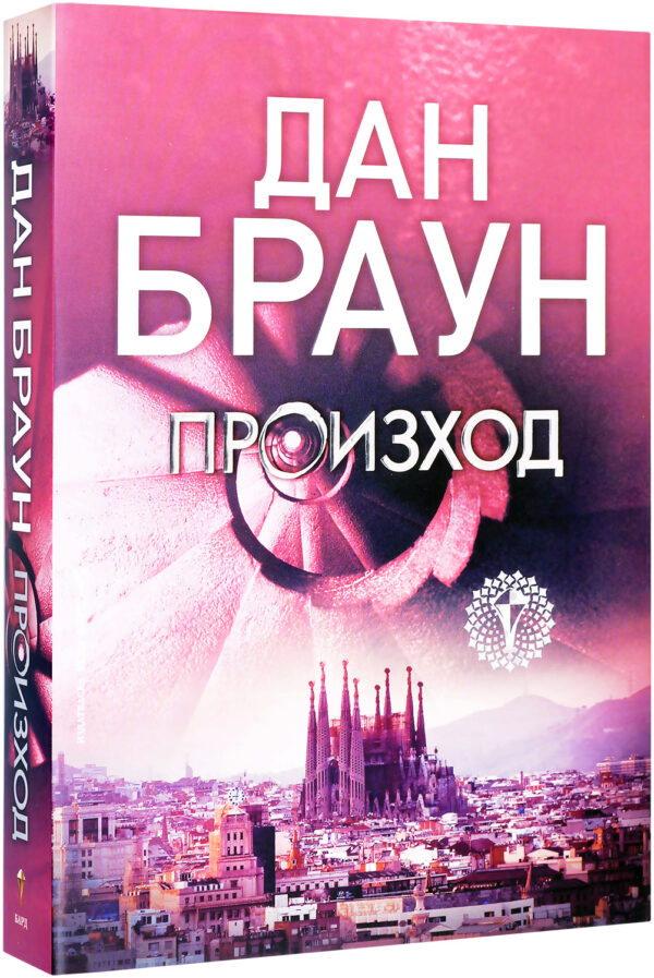 Произход (Робърт Лангдън 5) - твърди корици