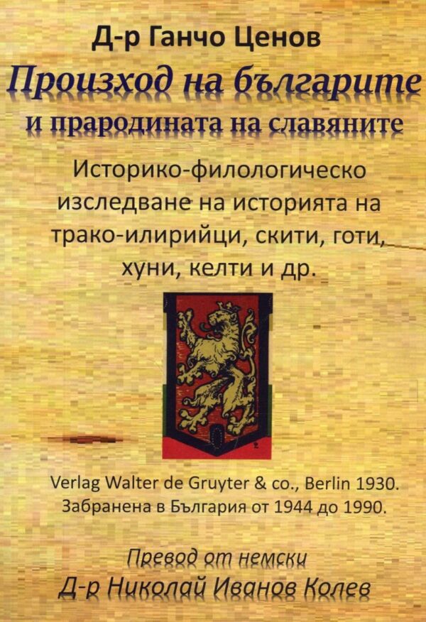 Произход на българите и прародината на славяните