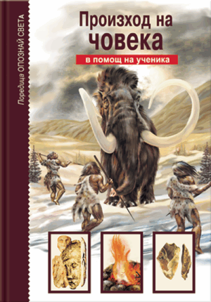 Опознай света: Произход на човека - в помощ на ученика