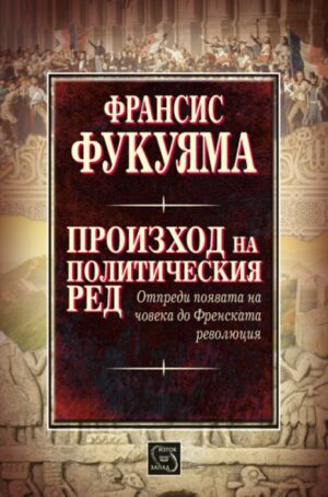 Произход на политическия ред. Отпреди появата на човека до Френската революция