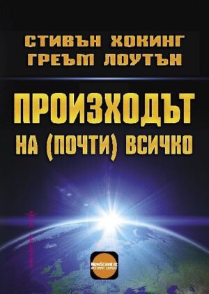 Произходът на (почти) всичко