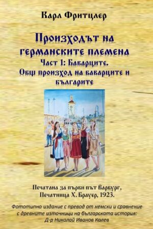 Произходът на германските племена 1: Баварците. Общ произход на баварците и българите