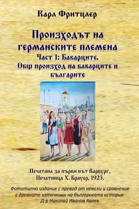 Произходът на германските племена 1: Баварците. Общ произход на баварците и българите