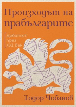 Произходът на прабългарите. Дебатът през XXI век