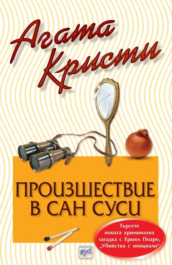 Произшествие в Сан Суси (Библиотека Агата Кристи 57)